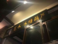 -东西巷