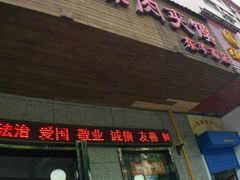 门面-秦豫肉夹馍(东羊市店)