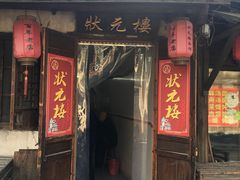 门面-状元楼(东大街店)