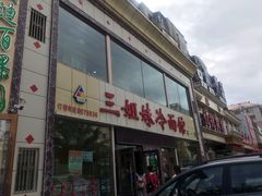 门面-三姐妹冷面馆(保卫路店)