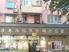 -马记伊源斋涮肉·清真菜(潘家园古玩市场店)