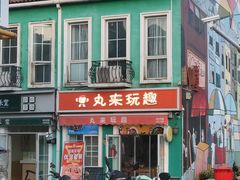 -荷兰街