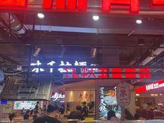 -面筋青年大串铺子(吉林财富购物广场店)