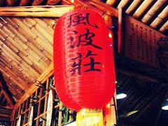 门面-风波庄(洪家楼店)