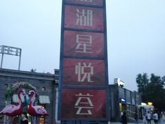 -龙湖星悦荟(颐和店)