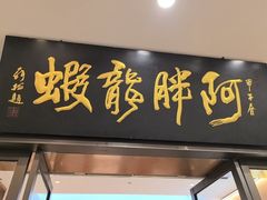 -阿胖龙虾(罍街店)