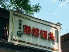 -天泽祥·鼓楼馒头(鼓楼店)