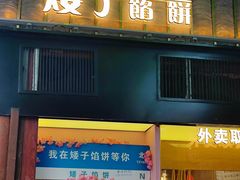 -矮子馅饼(大成路店)