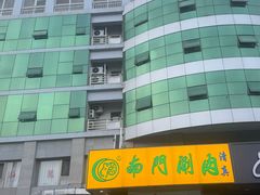 -南门涮肉(北洼路店)