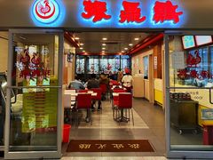 门面-振鼎鸡(天钥桥路店)