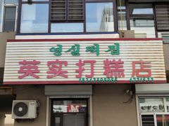 -英实打糕店