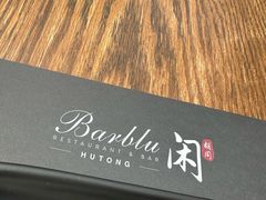 -闲·胡同 Barblu Hutong(雍和宫五道营店)