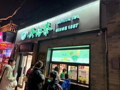 -吴裕泰茶庄(鼓楼店)
