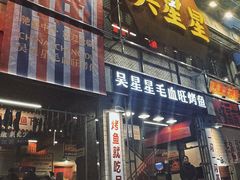 -吴星星毛血旺烤鱼