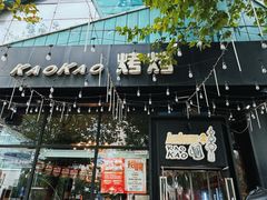 -KAOKAO烤烤·丹东海鲜烧烤(望京店)