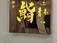-橼舍鮨青木