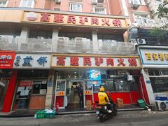 -高建民驴肉火烧(谈北路店)