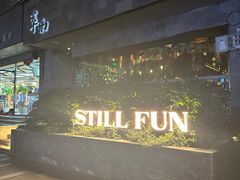 -萃坊 StillFun(玉林店)