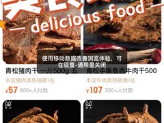 -青松牛肉干(大名路店)