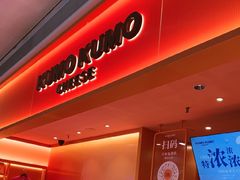 -KUMO KUMO甜品·冰淇淋(深圳壹方城店)