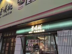 -董顺桃小粒臭豆腐(太平街一店)