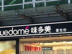 门面-味多美蛋糕(梨园店)