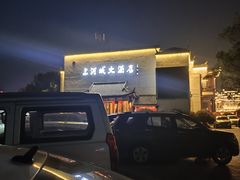 -上河城大酒店(三河古镇店)
