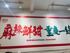 -聂发财重庆江湖菜(解放碑店)