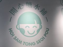 -开心糖水铺(天府三街店)