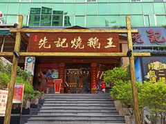 门面-先记烧鹅王·本地粤菜(福永店)