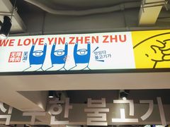 -尹珍珠·韩式无限烤肉(回龙湾店)