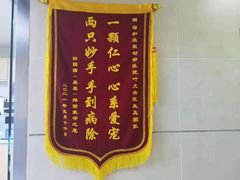 -谐和益家动物医院·免疫绝育·血液透析·宠保定点医院(高新伊藤分院)