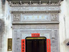 -通安客栈中餐厅·何家小馆