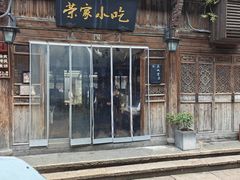 -荣家小吃(紫阳街店)