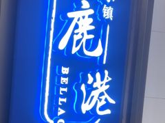 -鹿港小镇(悠唐店)