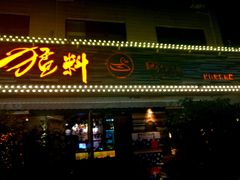 门面-猛料鸭仔饭(赤坎店)