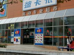 -迪卡侬(李沧店)