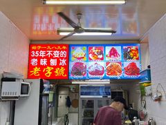 -王中王刨冰