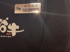 -谷牛日式烤肉(宝山U天地店)