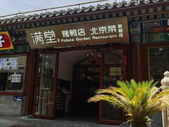 门面-月福京味斋·烤鸭店·北京菜(鼓楼总店)