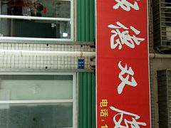 门面-老周记顺德双皮奶