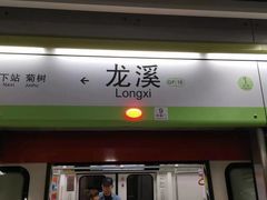 -龙溪(地铁站)