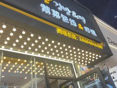 -传闻来紫菜包饭·打糕(西塔韩百店)