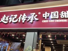 -赵记传承·中国甜品(福州总店)