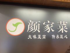-颜家菜·鲁菜世家(大明湖店)