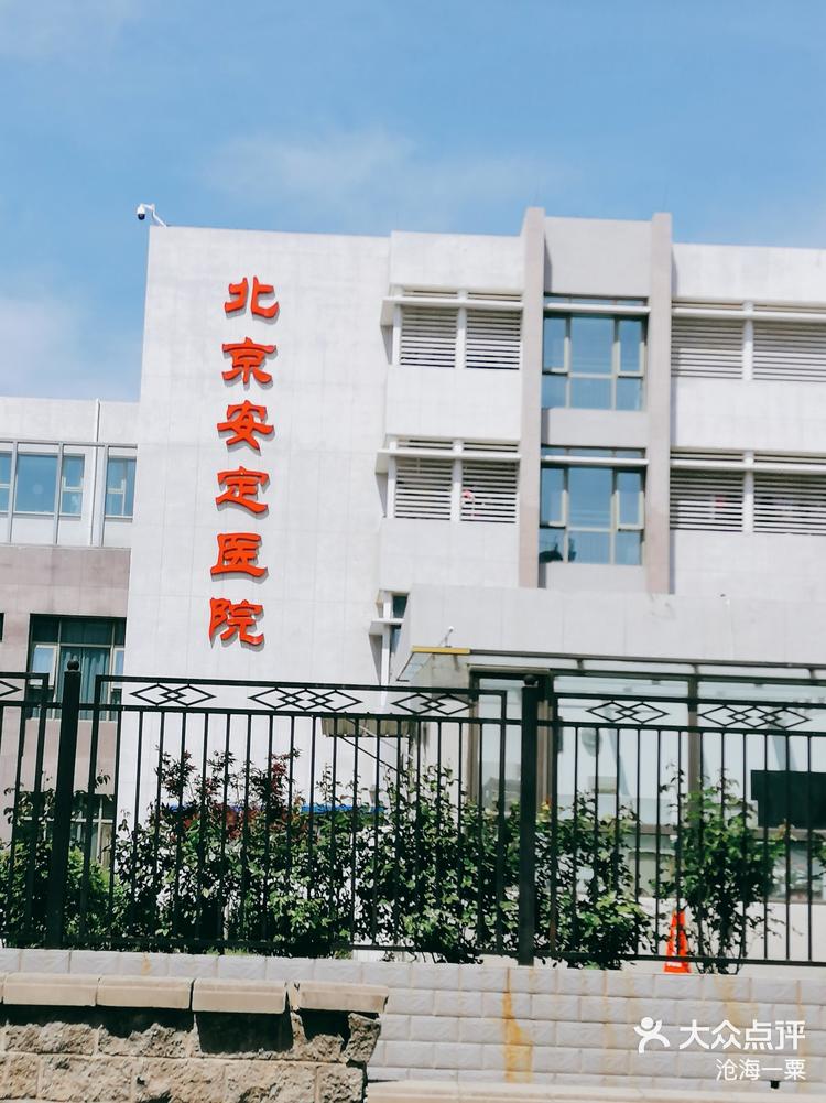 关于北京安定医院、西城区代帮挂号，良心办事实力挂号的信息