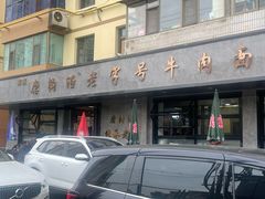 -清真磨沟沿老字号牛肉面(总店)