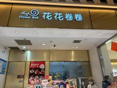-花花卷卷·鲜食蛋糕(静安久光百货店)