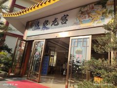 -东山湖温泉度假村