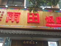 门面-雨田饭店